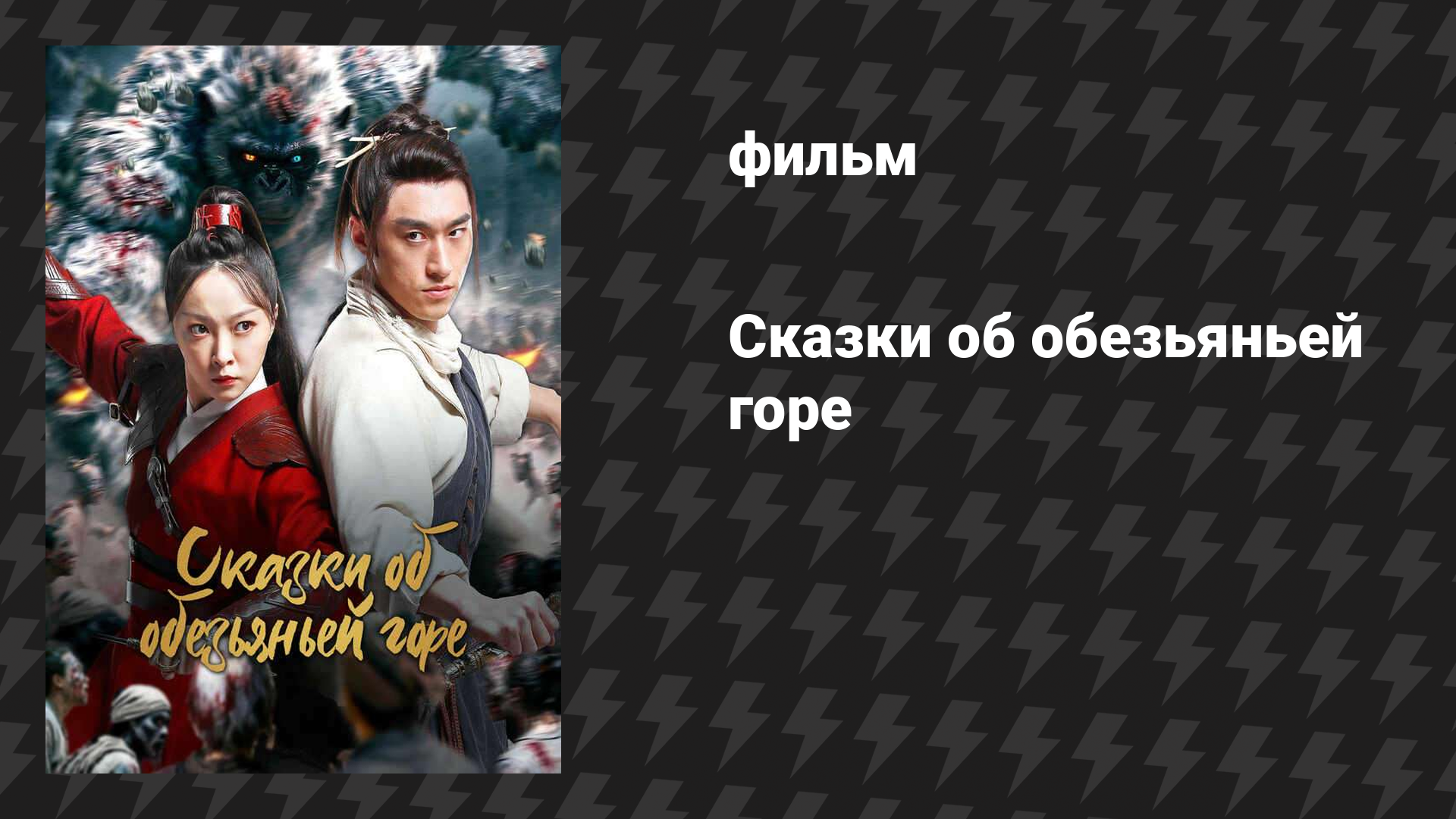 Сказки об обезьяньей горе (фильм, 2026)
