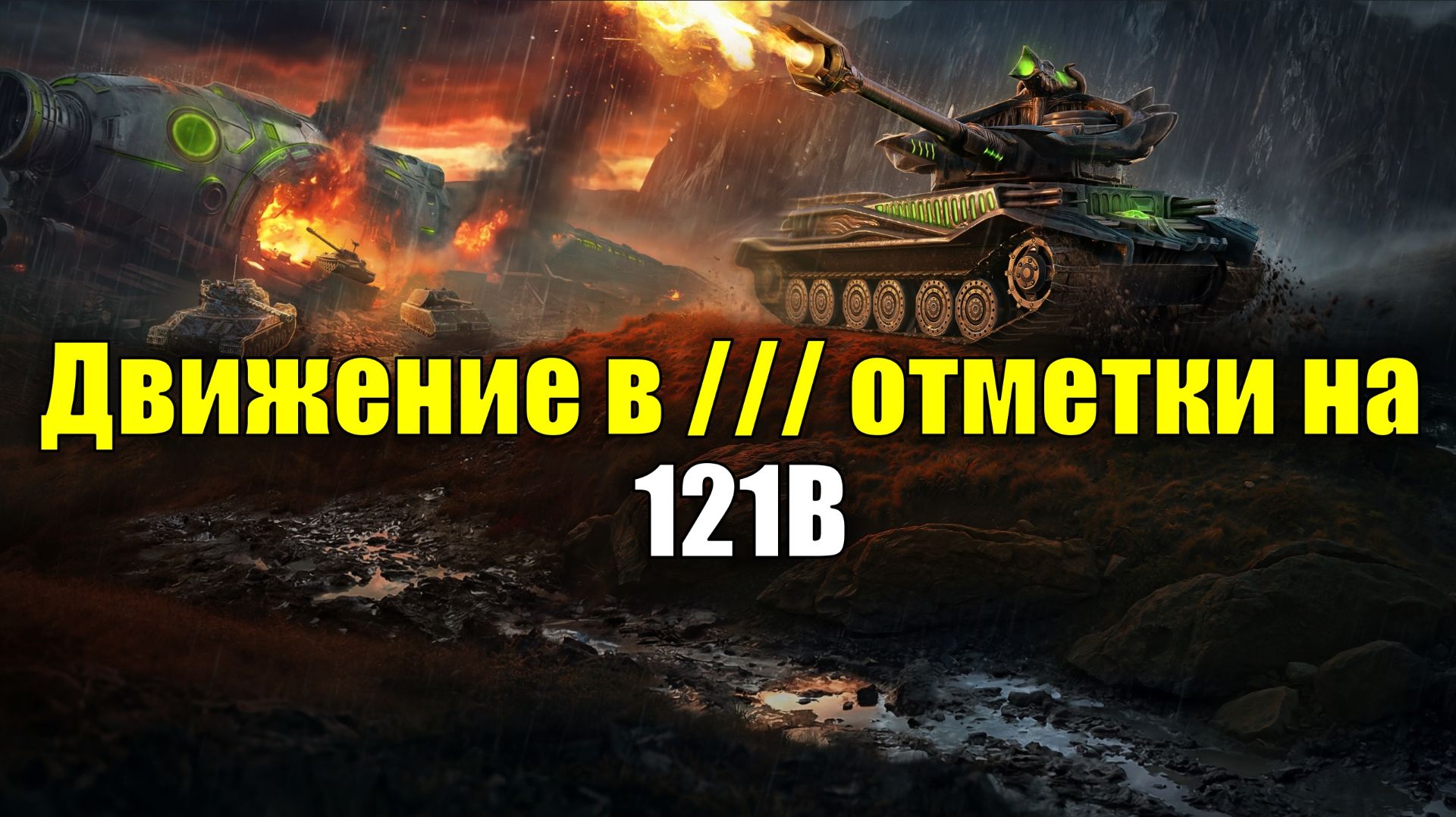 Вспоминаем китайское имбовище 121В #tanksblitz