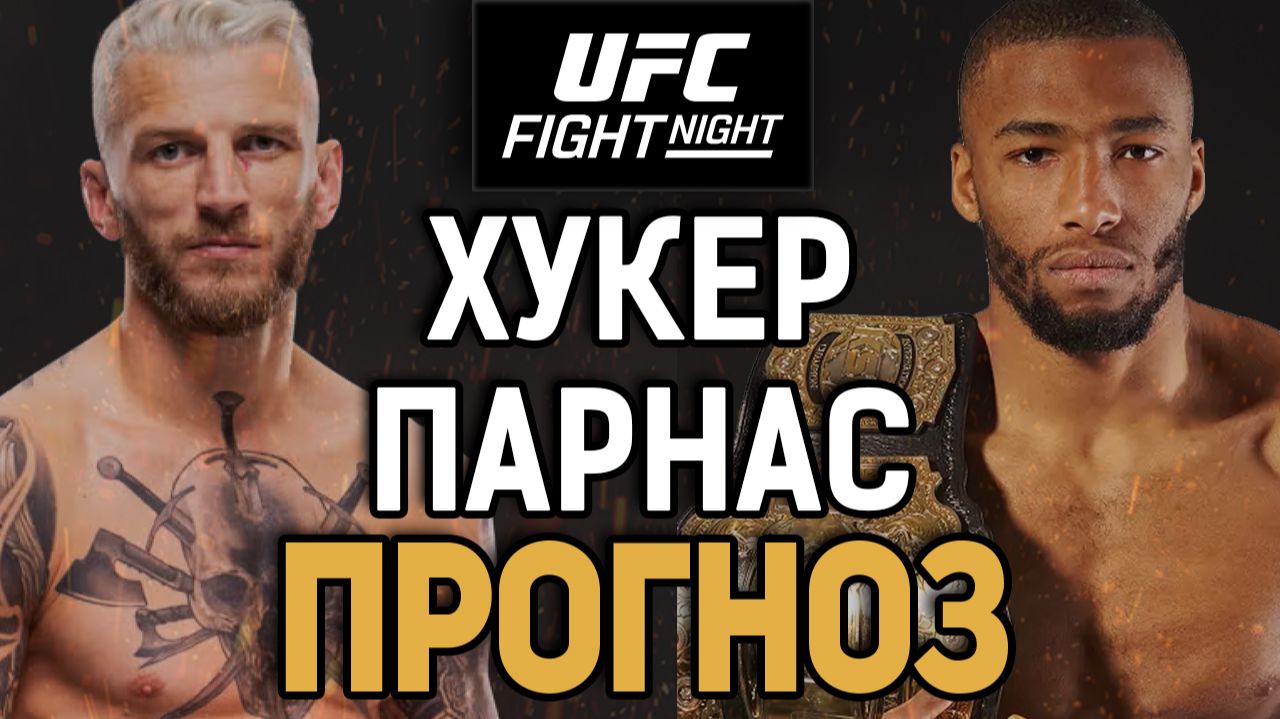 ОЧЕРЕДНОЙ ДУТЫЙ ФАВОРИТ?! Дэн Хукер Vs Саладин Парнас / Прогноз к UFC Paris