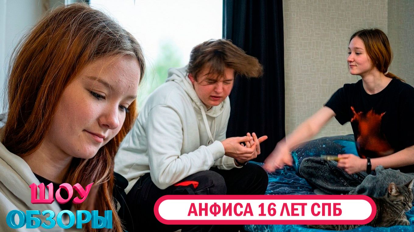 АНФИСА РОДИЛА  В 16 ЛЕТ ОТ НЕПРИЯТНОГО ЖОРЫ? / ШОУ ОБЗОРЫ