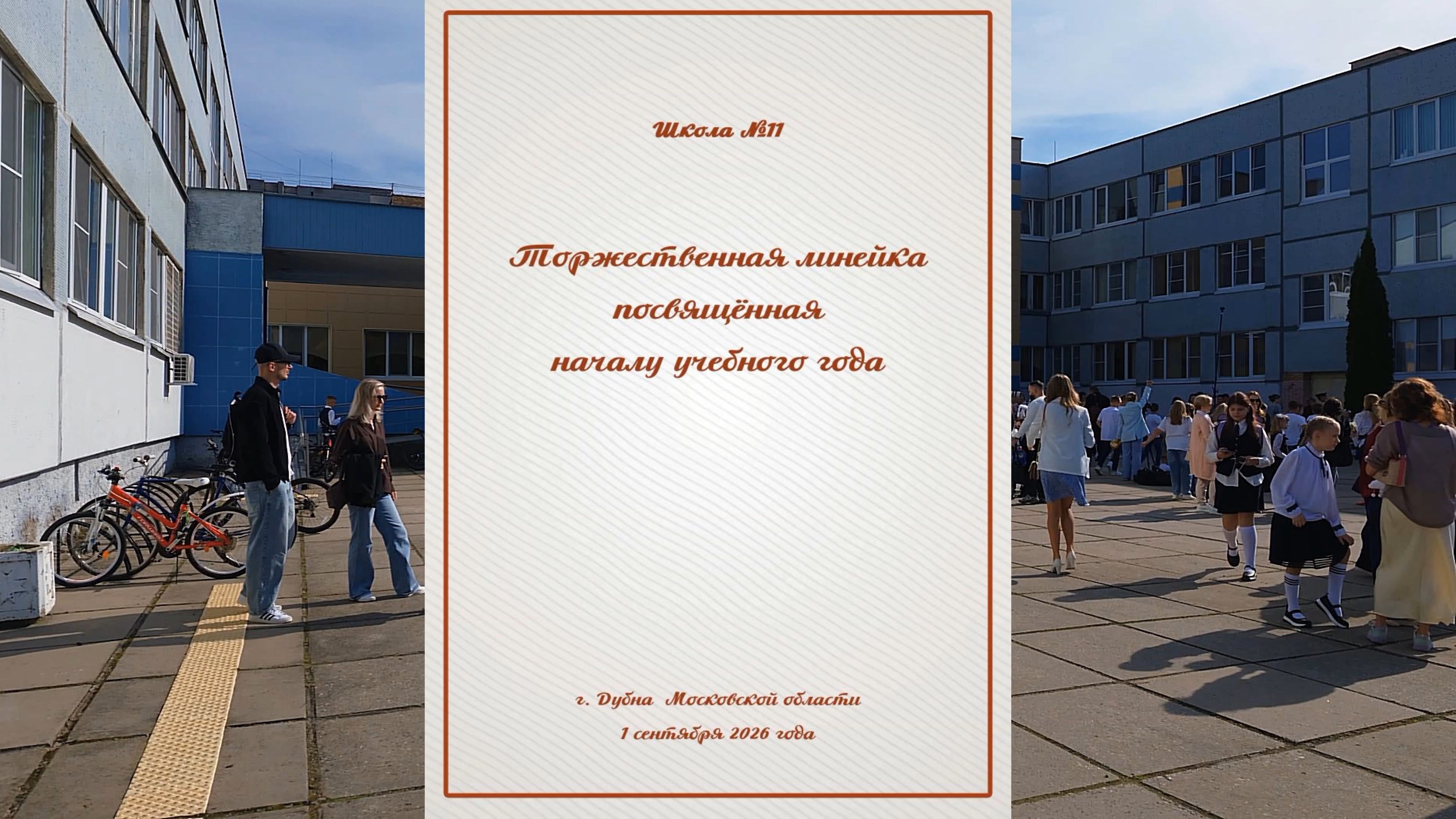 1 сентября в школе №11 2026.09.01 September 1 At School No. 11
