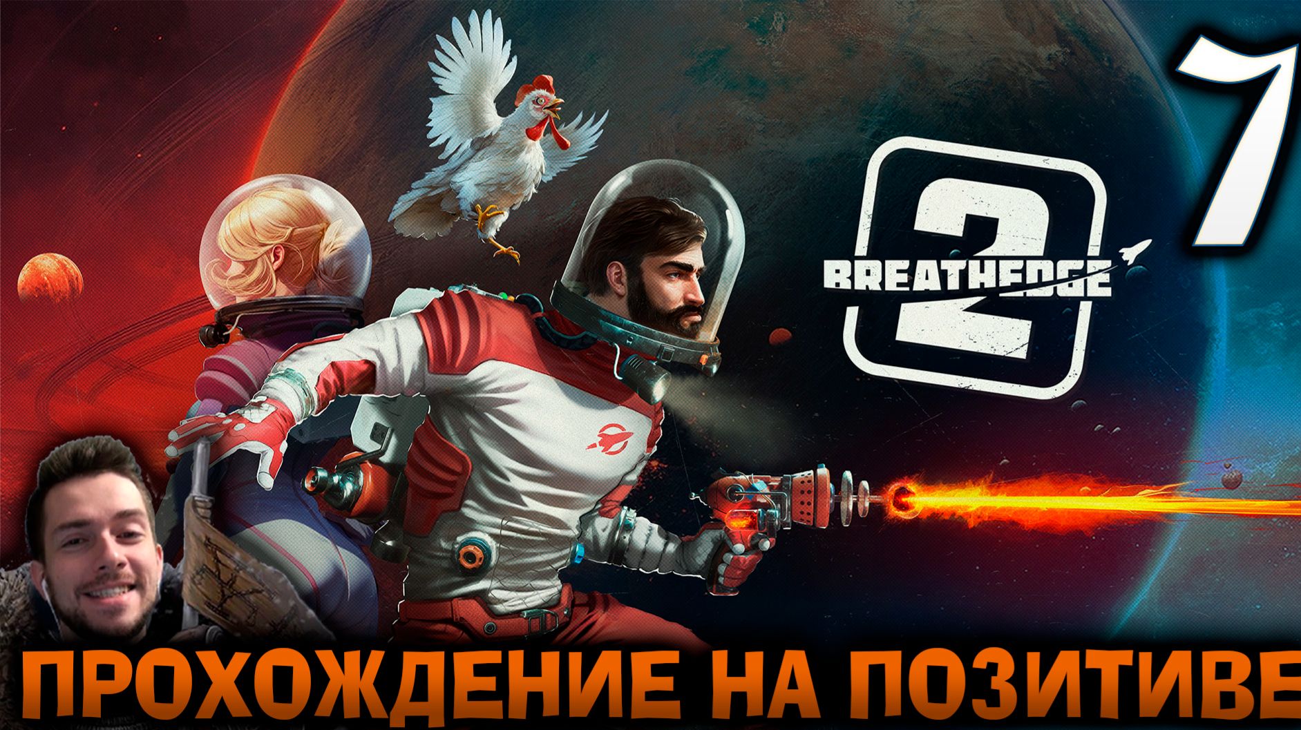 BREATHEDGE 2 ПРОХОЖДЕНИЕ НА ПОЗИТИВЕ #7