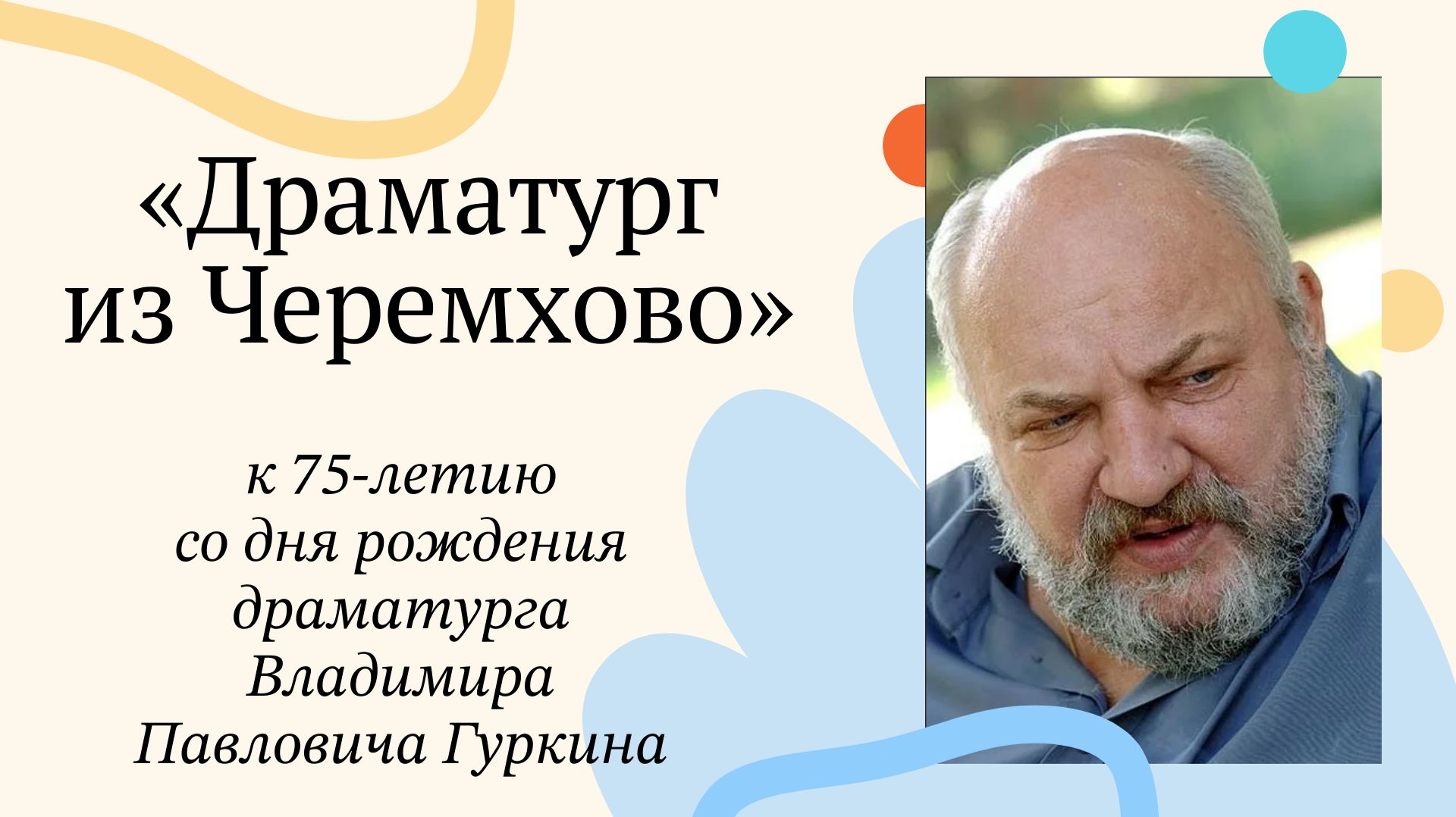 Владимир Павлович Гуркин
