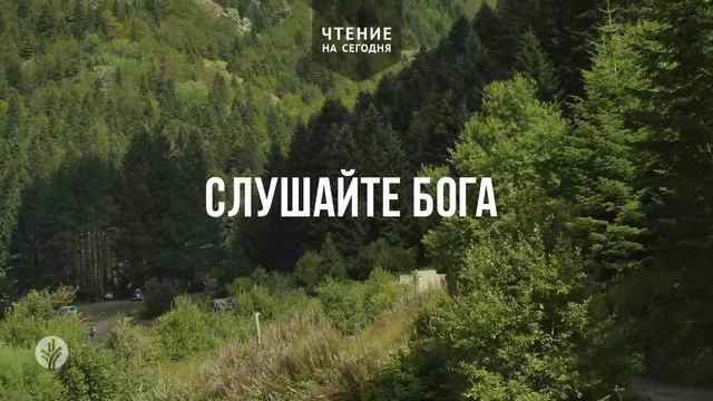 АУДИО | 2026 | Ежедневное христианское чтение