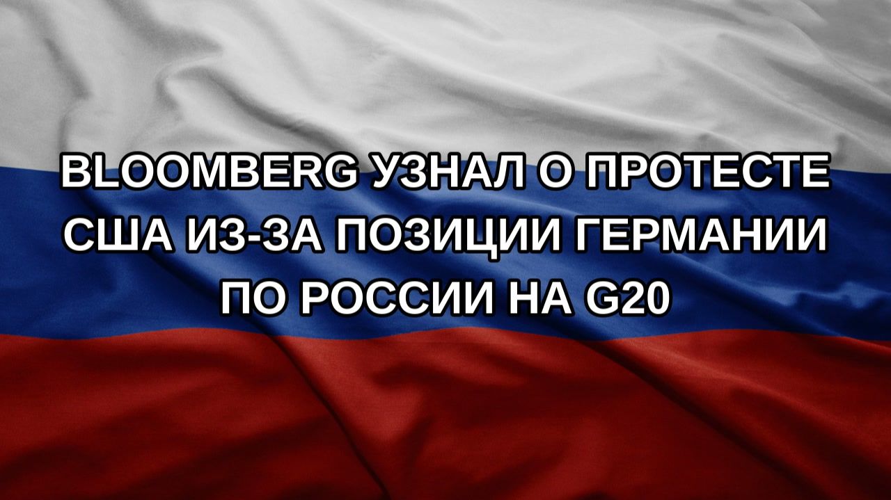 Bloomberg узнал о протесте США из-за позиции Германии по России на G20