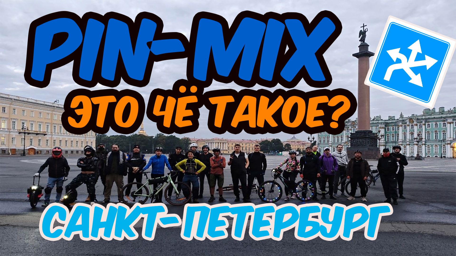 🚴♀️Pin-Mix Санкт Петербург Маршрут - Это чЁ такое? #велосипед #osmo #travel #velo