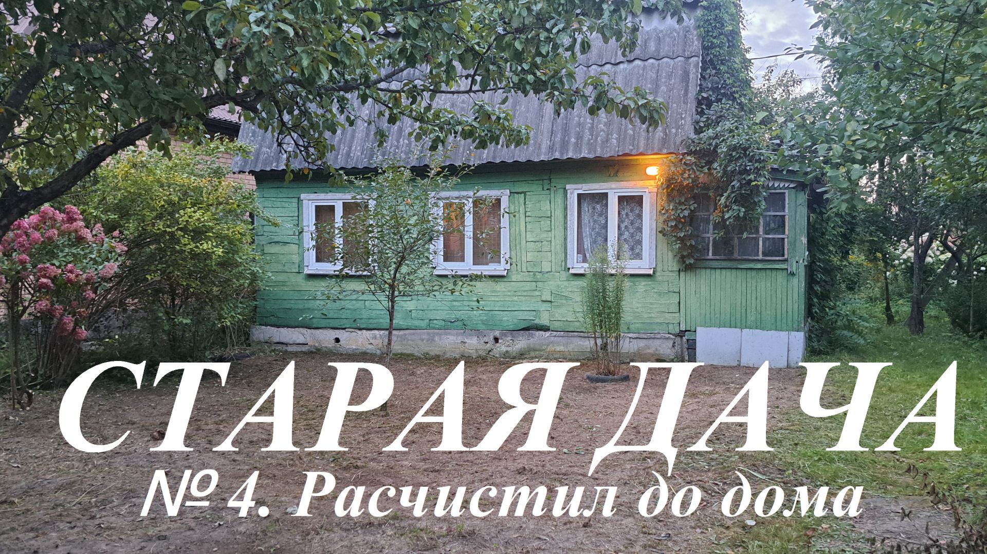 Старая дача. № 4 Расчистил до дома.