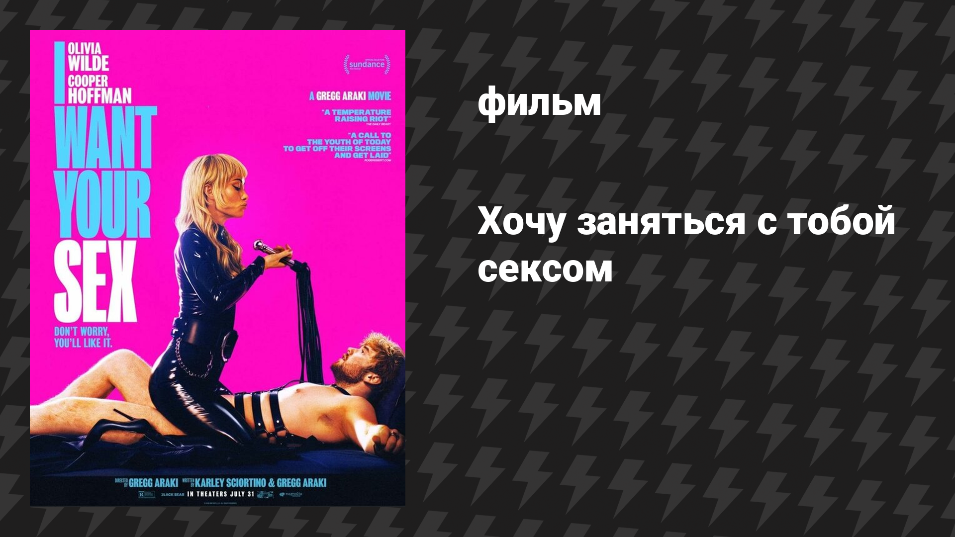 Хочу заняться с тобой сексом (фильм, 2026)