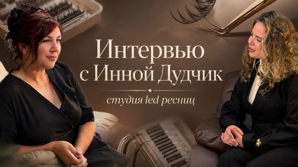 Интервью