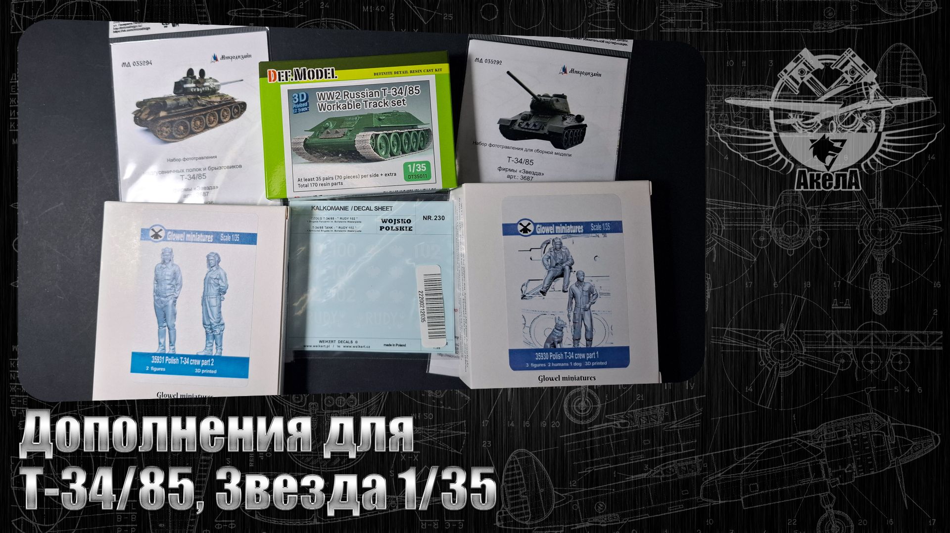 Дополнения для Т-34/85, Звезда 1/35.