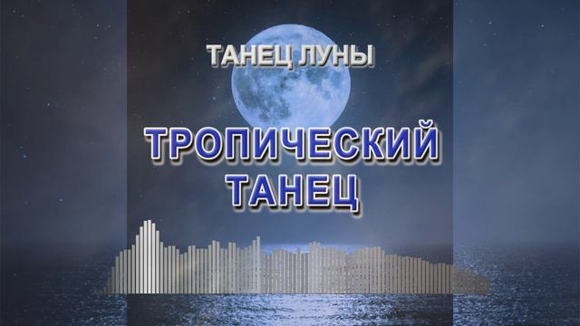 Танец луны - танцевальная музыка