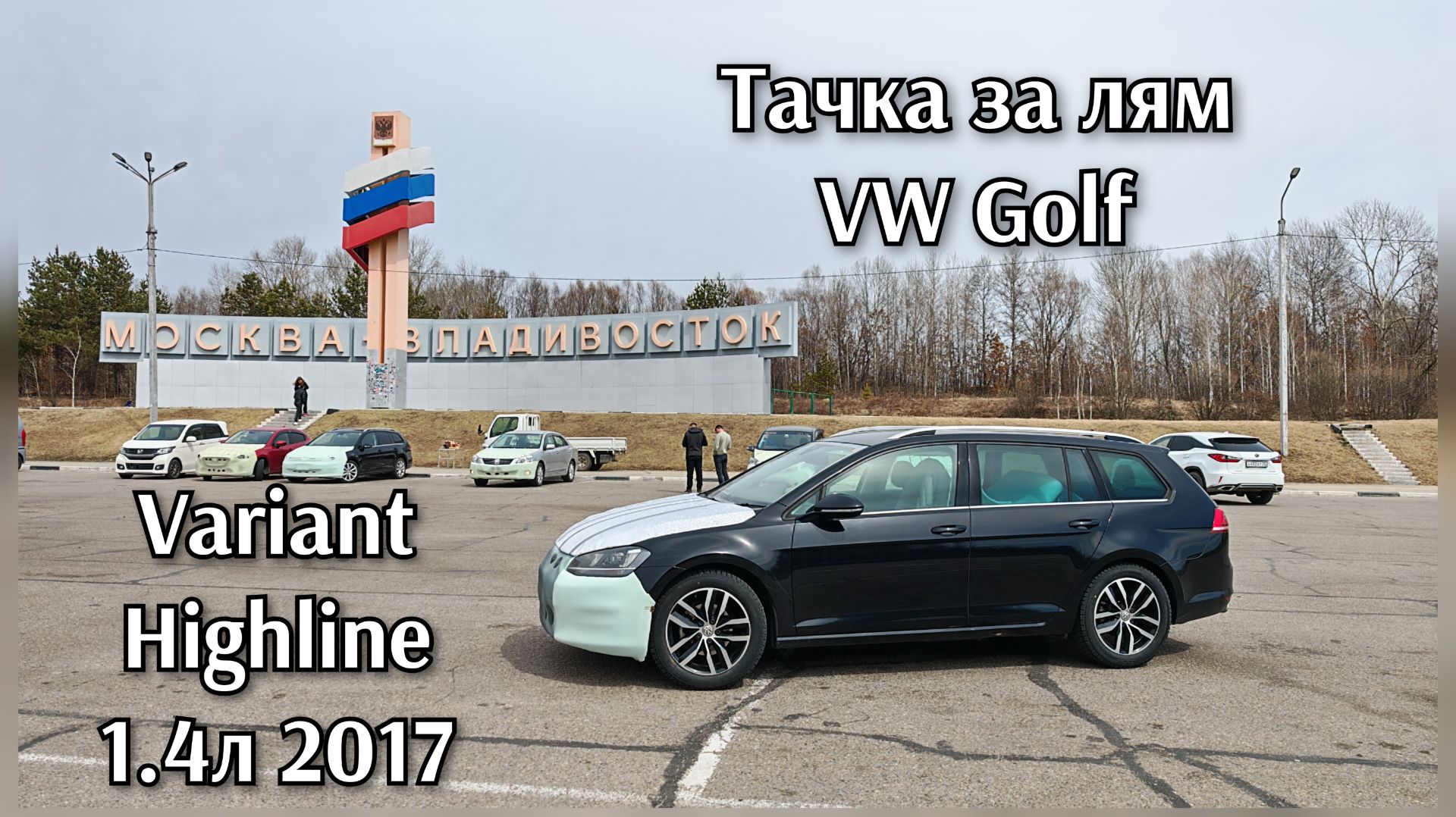 Перегон тачки за лям VW Golf Variant Highline 1.4 л 2017 г.в.