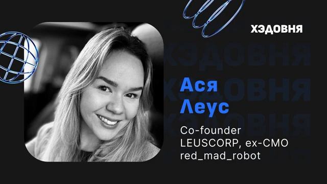 Ася Леус: выгорание руководителей, CMO за 2 миллиона, B2C подходы в B2B
