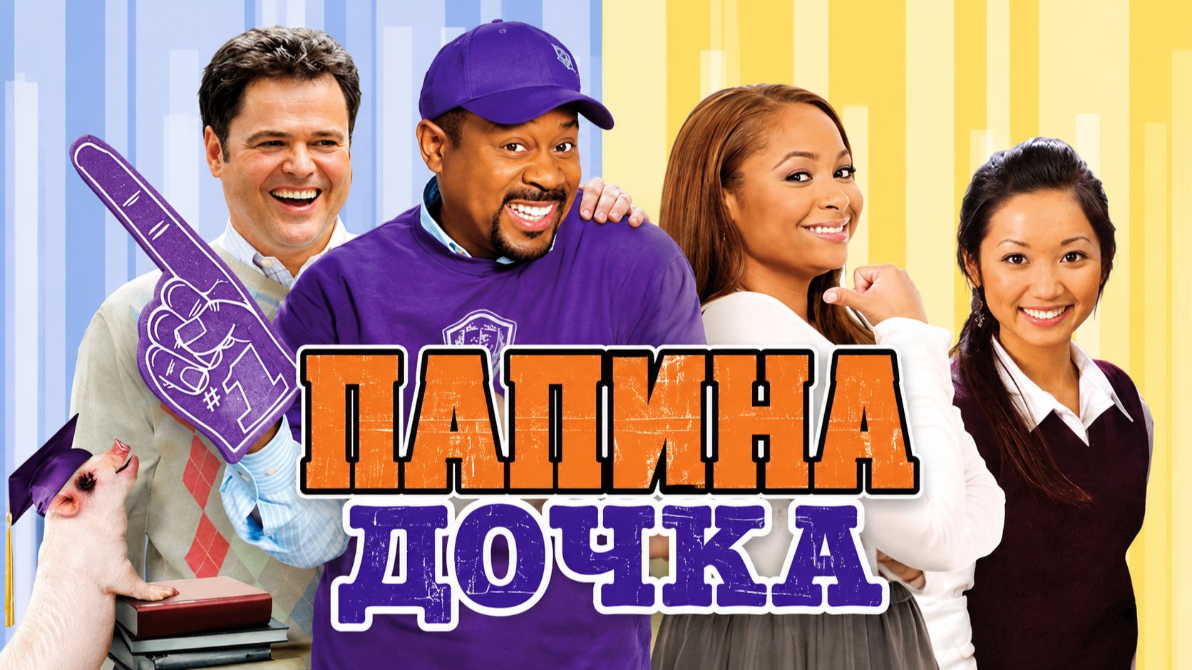 Папина дочка | College Road Trip (2008)
