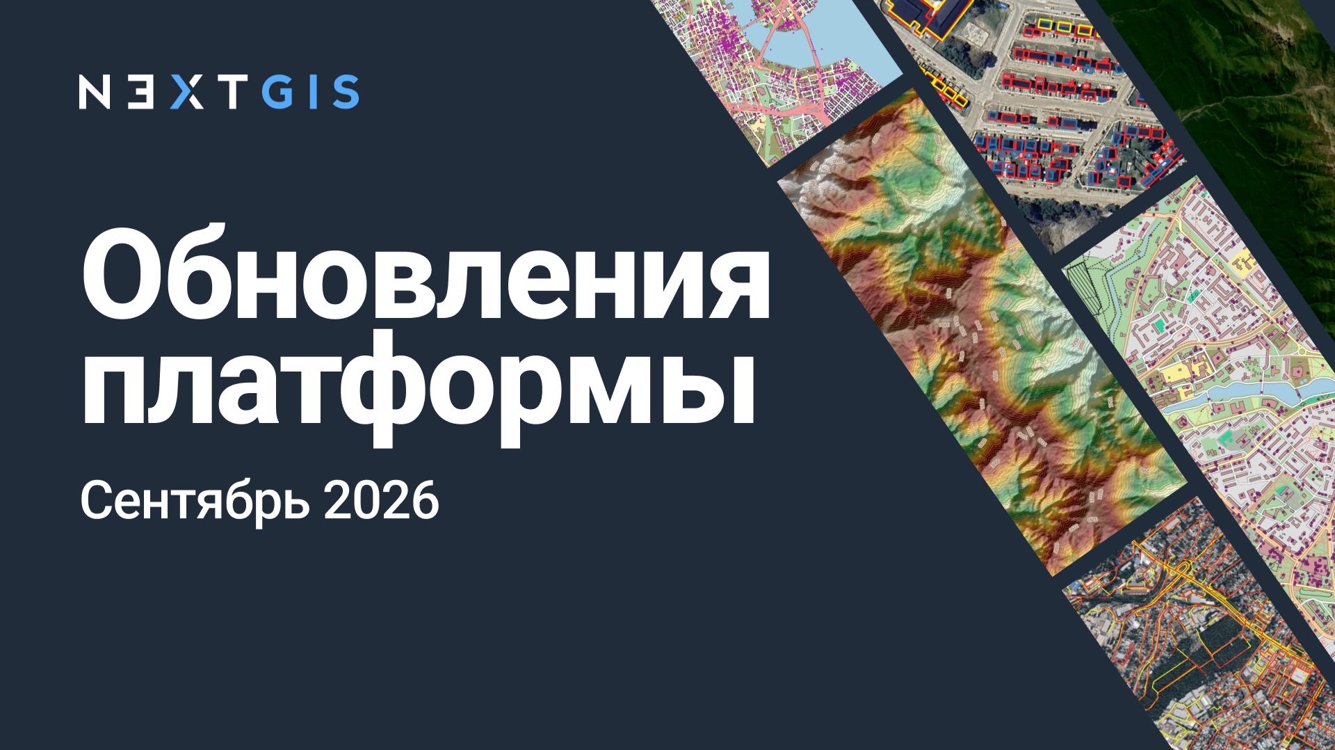 Обновления платформы NextGIS, сентябрь 2026
