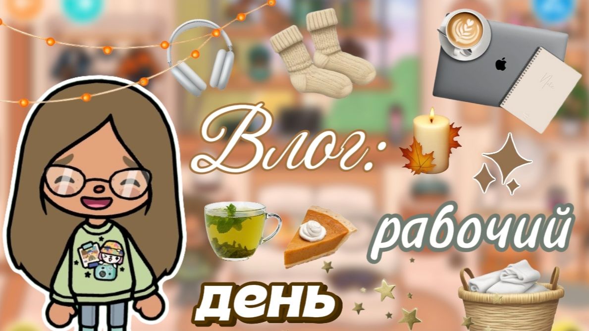Влог: мой рабочий день💻🧺 / Сериал Тока Бока / Toca Boca World /
