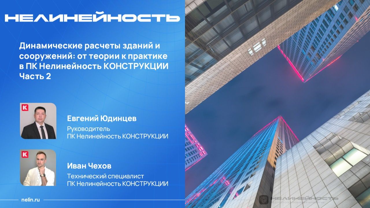 Нелинейность КОНСТРУКЦИИ