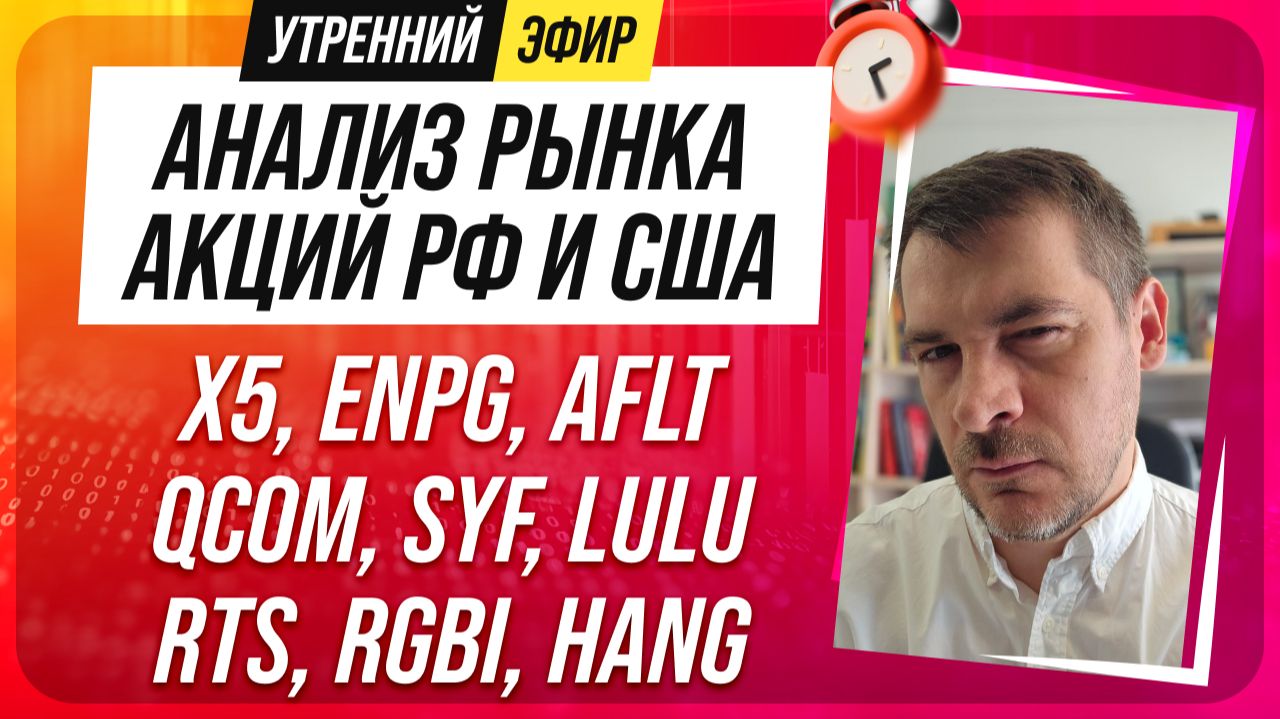 Анализ рынка акций РФ и США/ X5, ENPG, AFLT, QCOM, SYF, LULU/ RTS, RGBI, HANG