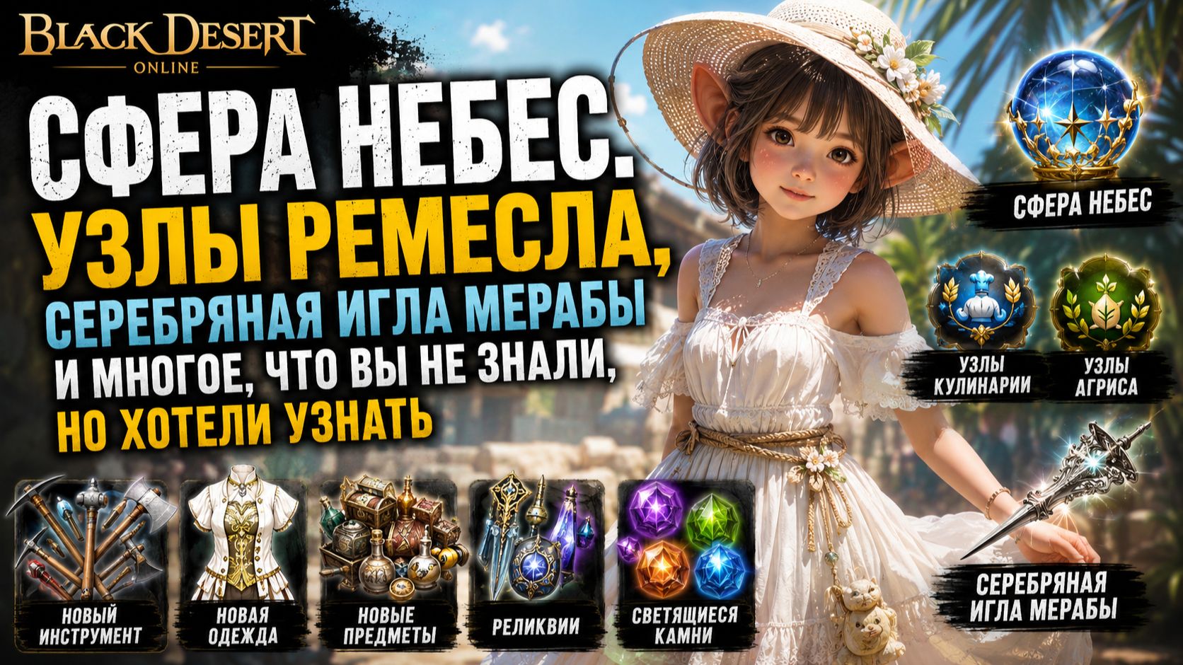 БДО. Black Desert. Всё об обновлении ремесла. Сфера небес