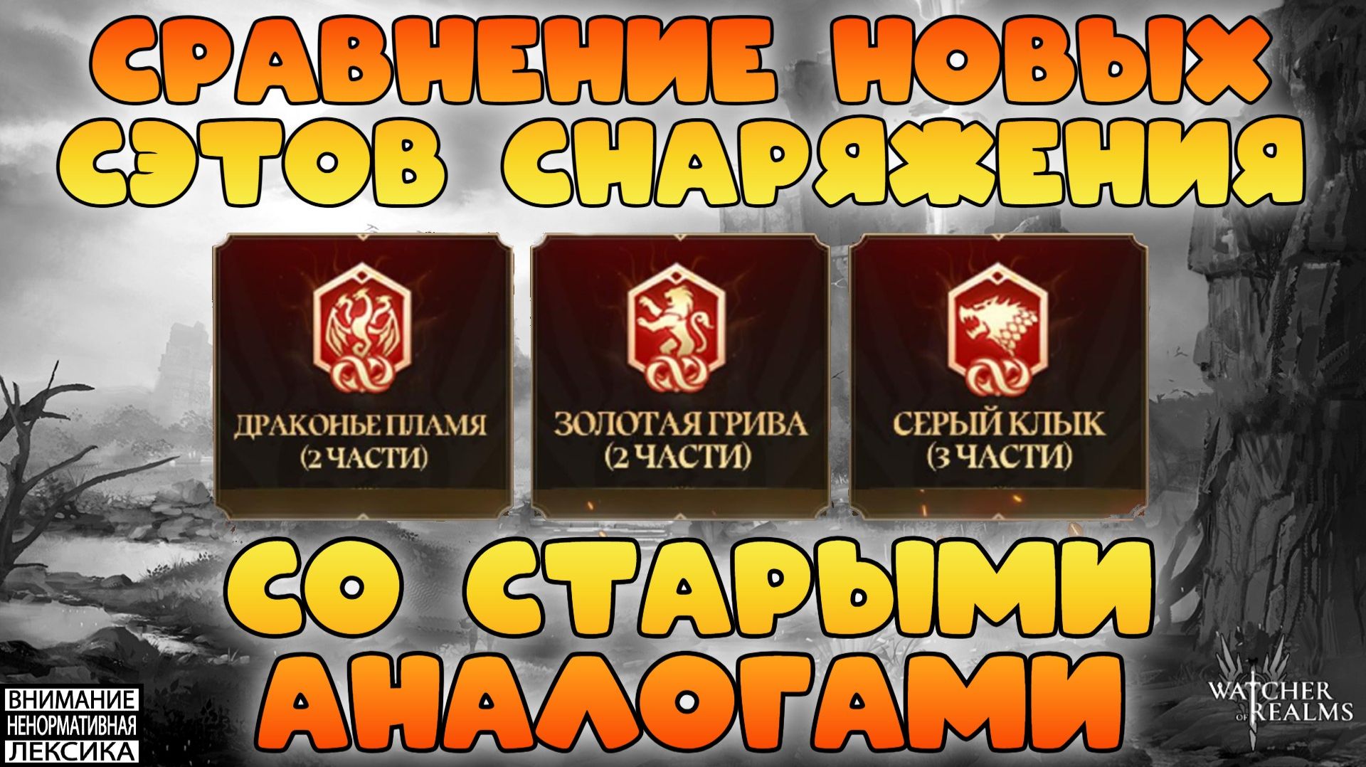 🔴 СРАВНЕНИЕ НОВЫХ СЭТОВ СНАРЯЖЕНИЯ СО СТАРЫМИ + РОЗЫГРЫШ 10000 W-GOLD || Watcher Of Realms || 18+