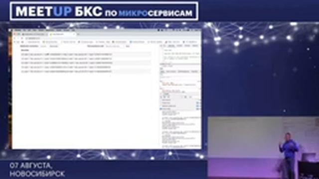 Митап БКС по микросервисам (Новосибирск). Дмитрий Пышкин