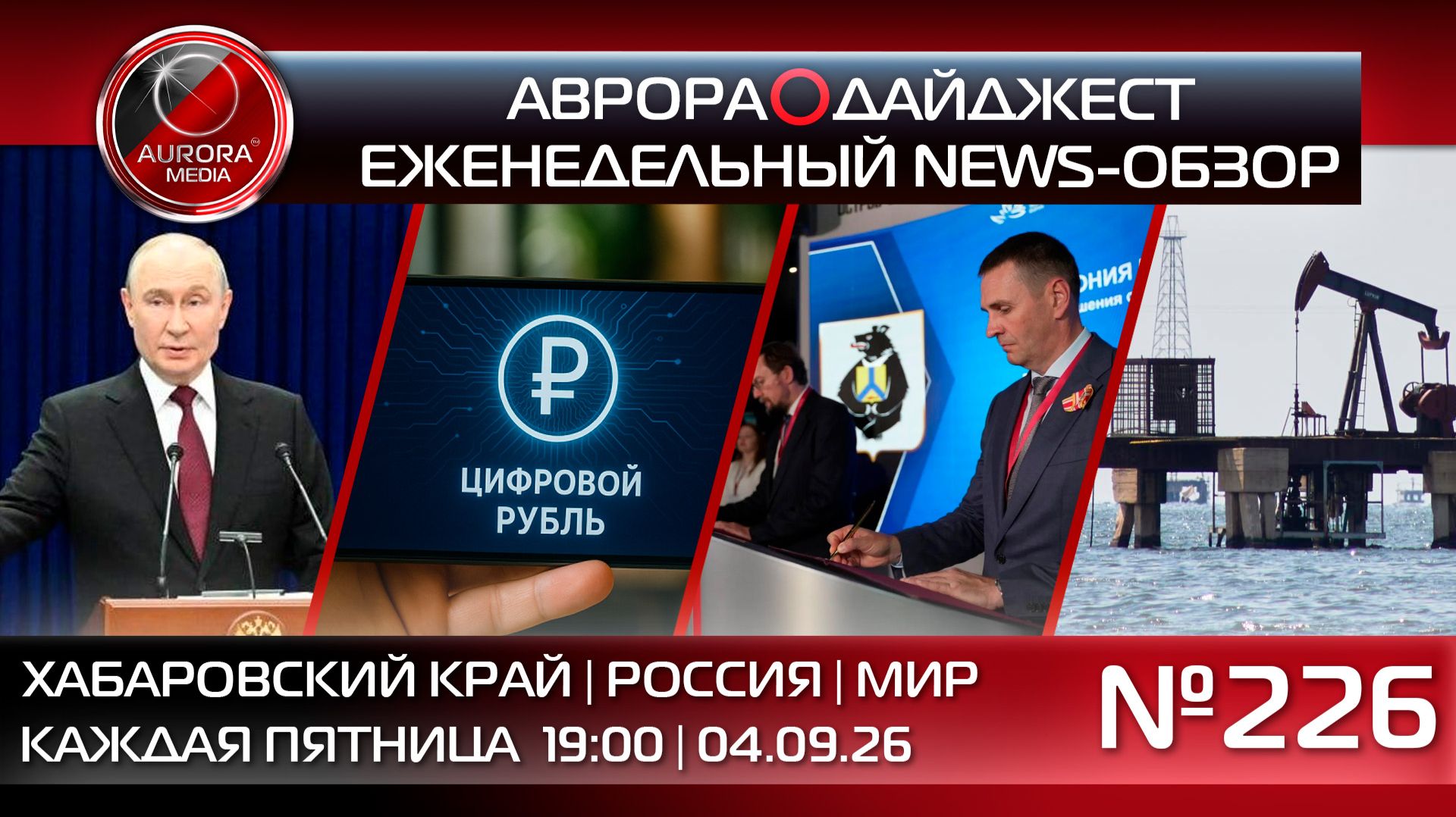 [АВРОРА⭕️ДАЙДЖЕСТ] ЕЖЕНЕДЕЛЬНЫЙ NEWS-ОБЗОР #226: ХАБАРОВСКИЙ КРАЙ | РОССИЯ | МИР