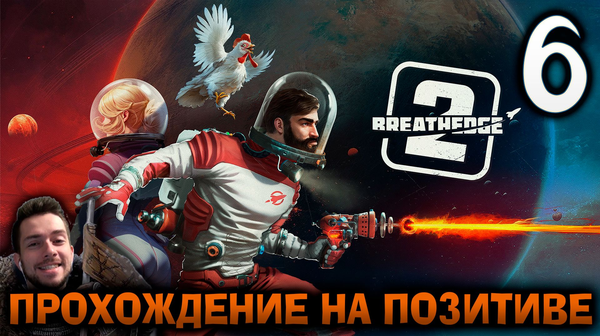 BREATHEDGE 2 ПРОХОЖДЕНИЕ НА ПОЗИТИВЕ #6