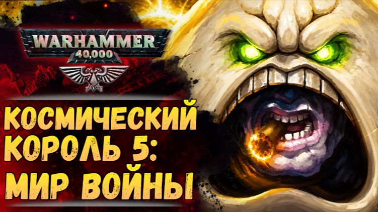 КОСМИЧЕСКИЙ КОРОЛЬ 5 - МИР ВОЙНЫ (озвучка от Экспедиции Альфария) Space King 5 War World