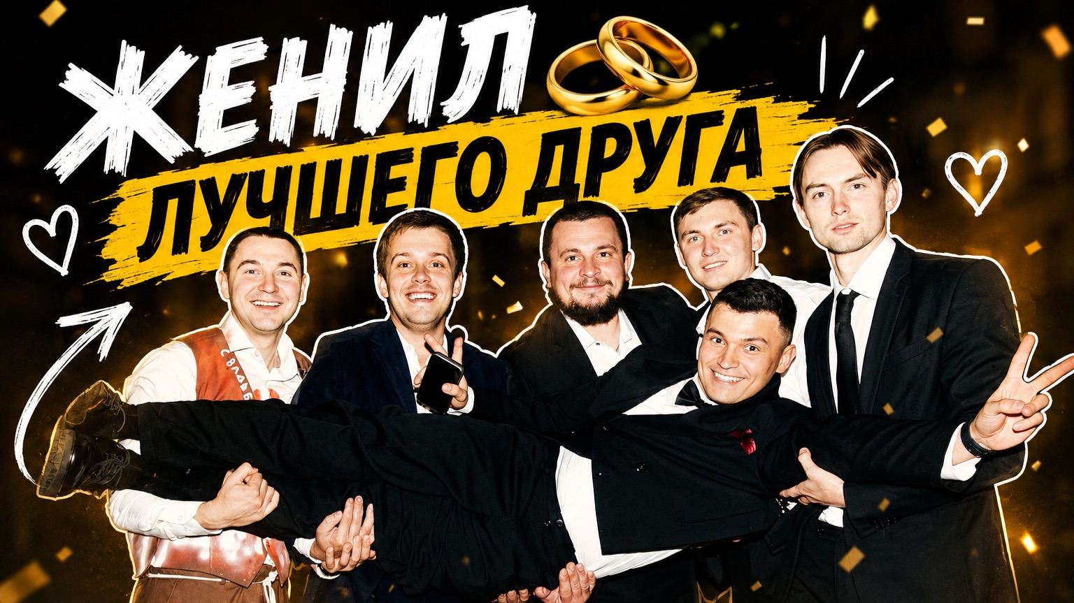 Женил друга