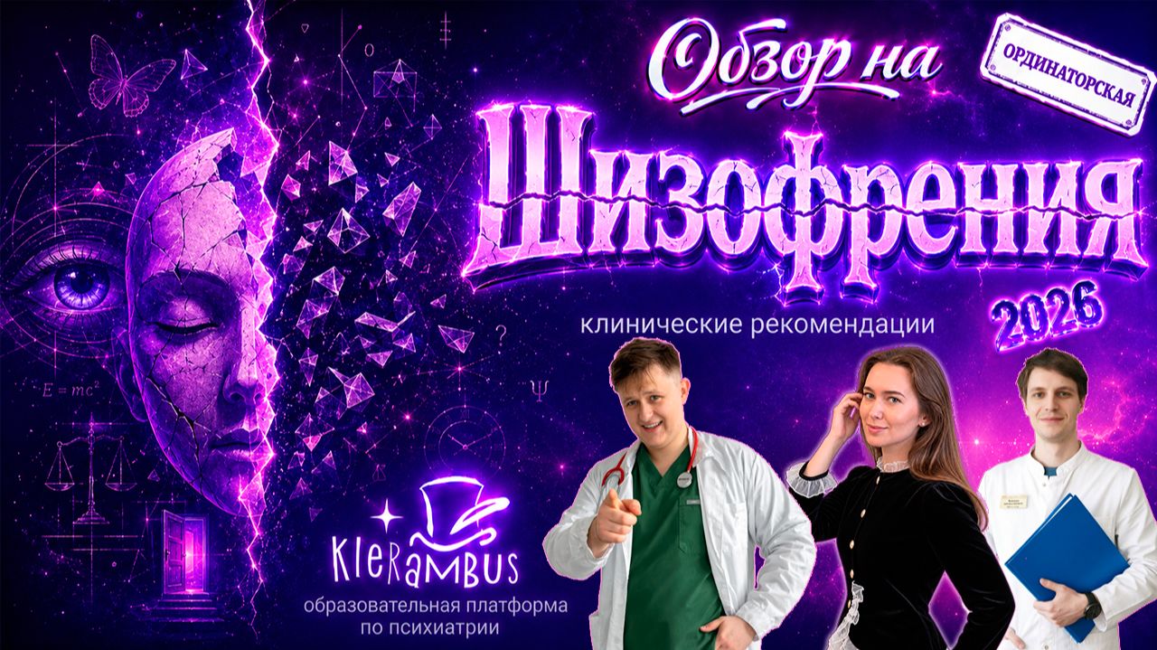 Клинические рекомендации по психиатрии