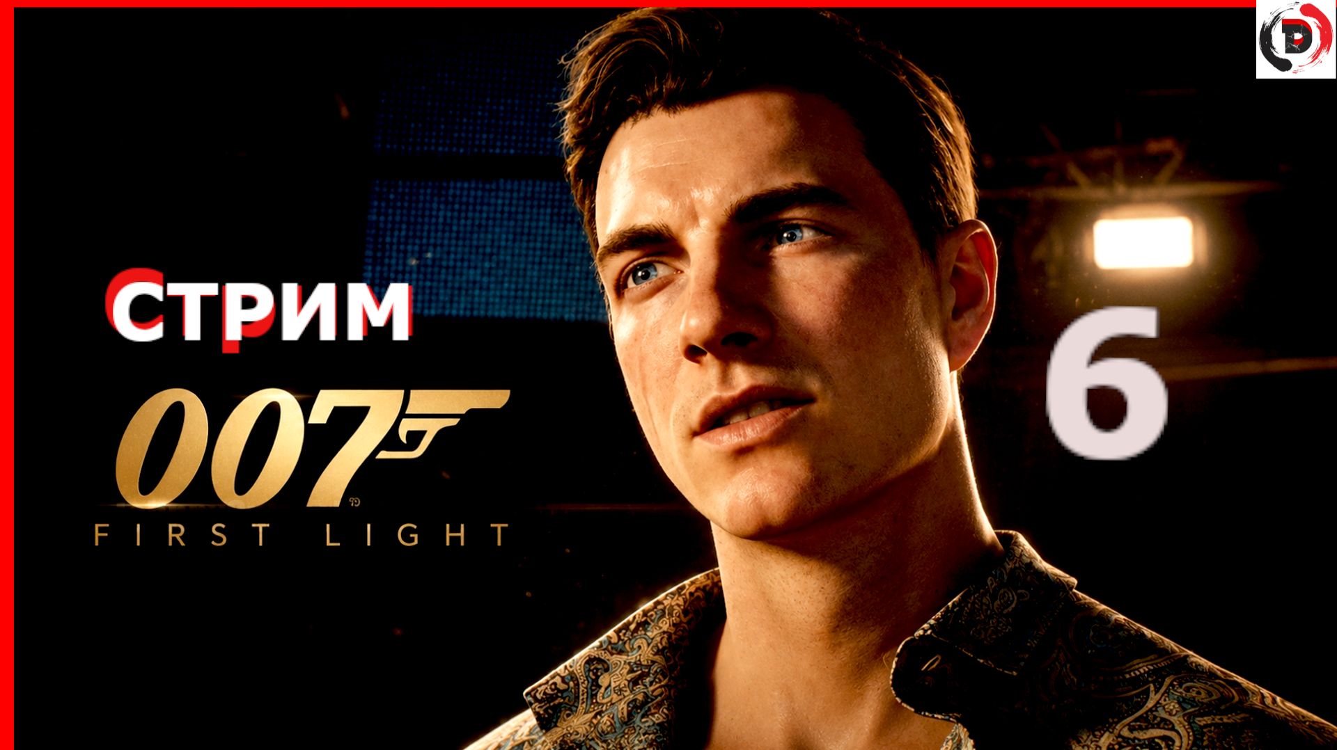 007 First Light стрим 6-й Боты, время умирать.