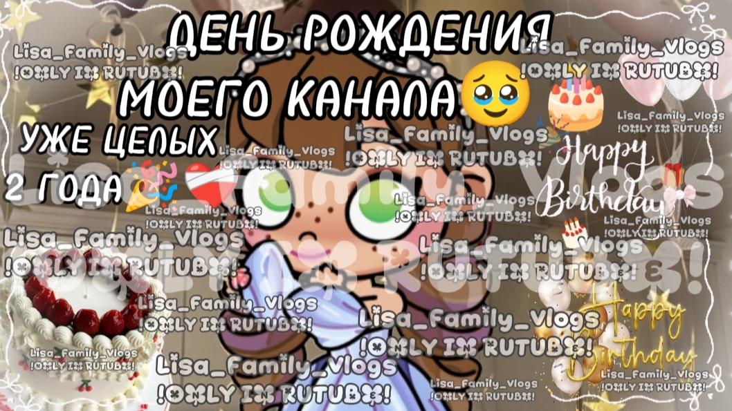 ДЕНЬ РОЖДЕНИЯ МОЕГО КАНАЛА🥹🎂УЖЕ ЦЕЛЫХ 2 ГОДА🎉❤🩹//АВАТАР ВОРЛД//AVATAR WORLD