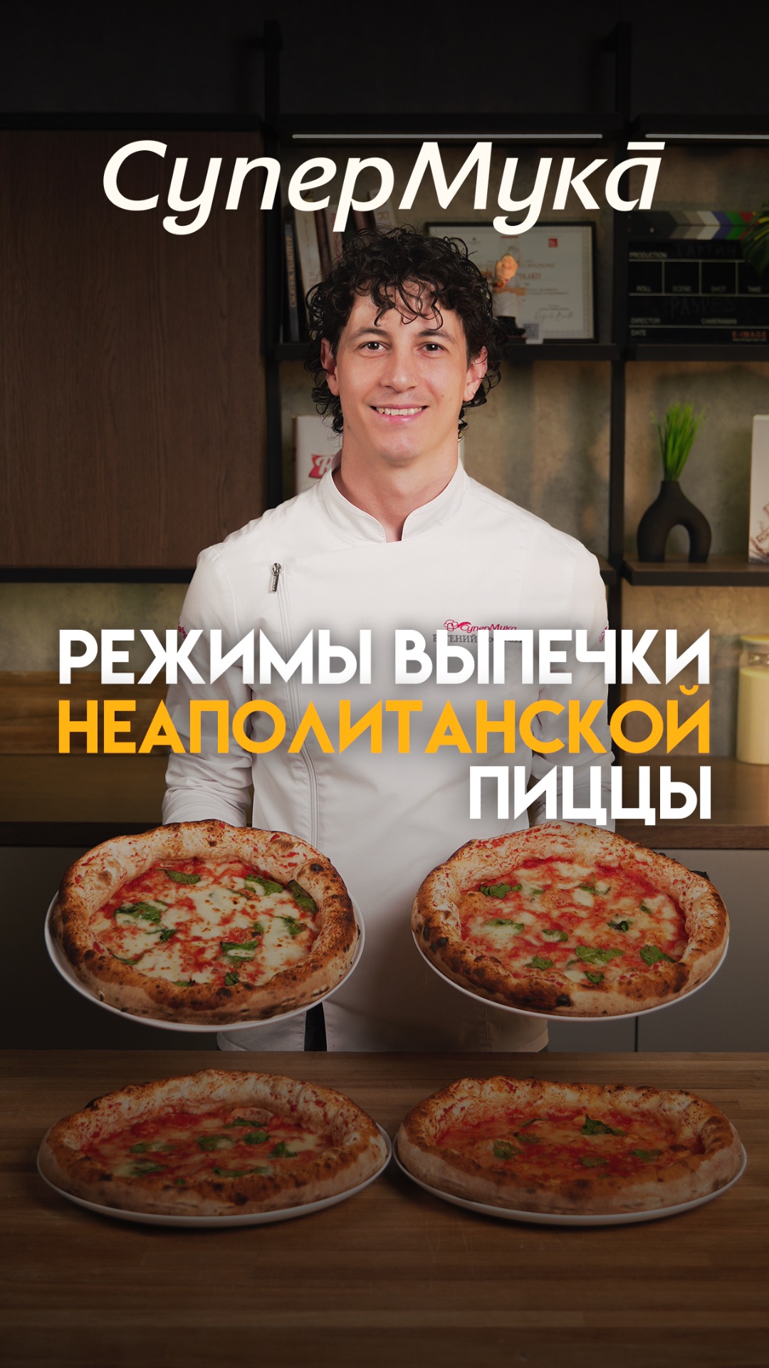 При какой температуре выпекать неаполитанскую пиццу?#супермука#пицца#неаполитанскаяпицца#pizza