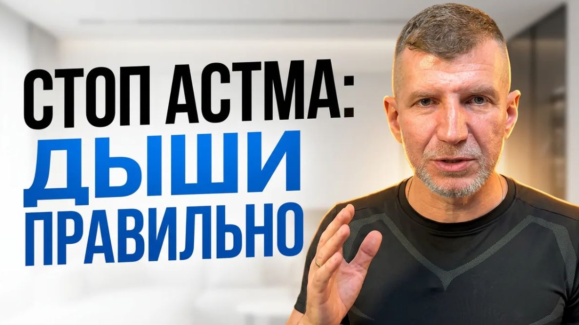 Астма излечима, но вдох придётся уменьшить. Сделай это с удовольствием и на расслаблении по Бутейко.
