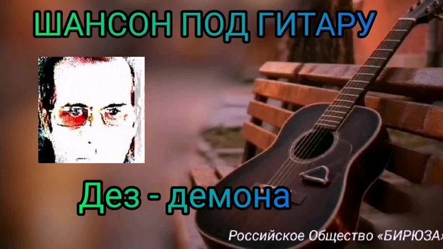 Дез - демона