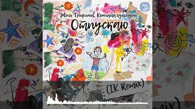 Женя Трофимов, Комната культуры - Отпускаю (IK Remix)