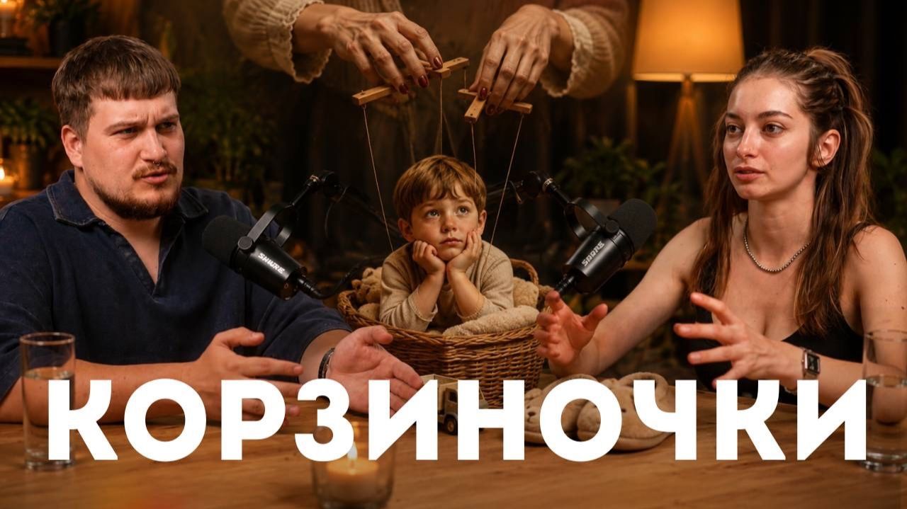 Как появляются "Сыночки корзиночки" и "Тарелочницы "| Обратная сторона воспитания