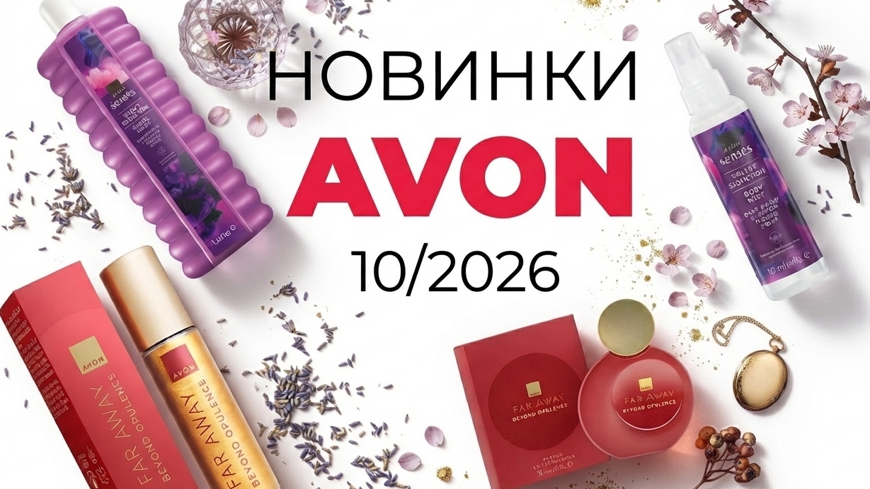 новинки AVON 10/26🍁 #эйвон #эйвоноктябрь #новинкиэйвон #avon #avon10 #новинки #честныйотзыв #парфюм