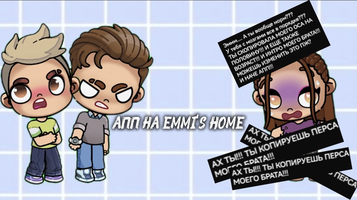 АПП НА EMMI'S HOME!!!