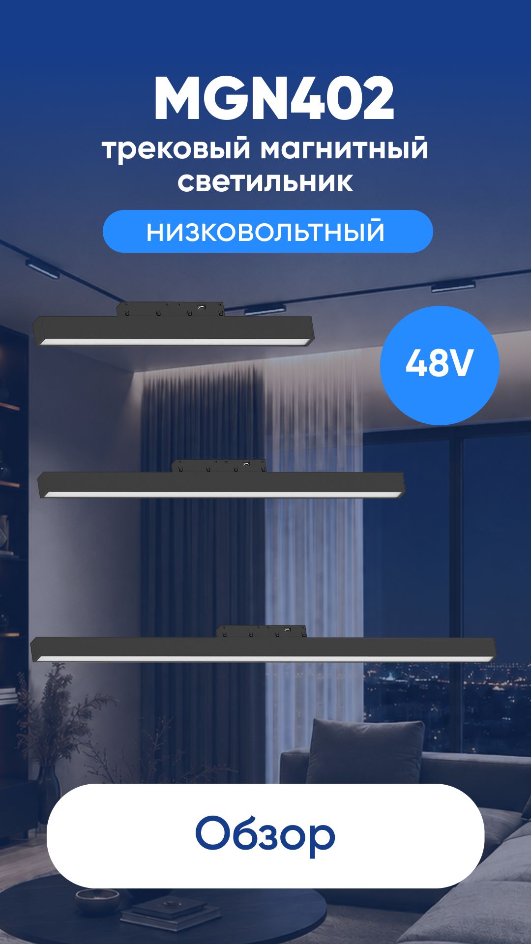 Светильник светодиодный трековый низковольтный MGN402