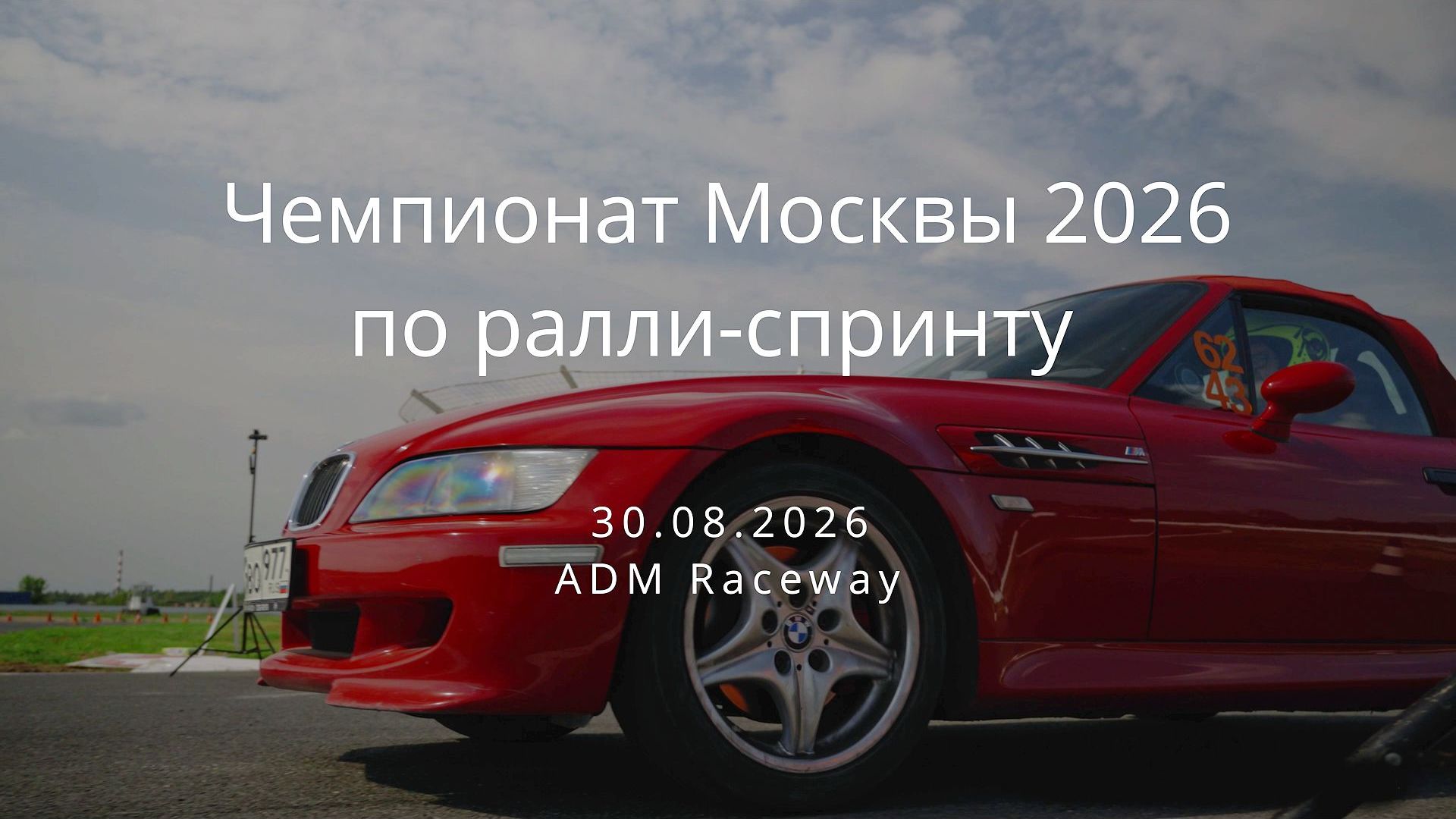 Короткий ролик о Чемпионате Москвы по ралли-спринту 2026