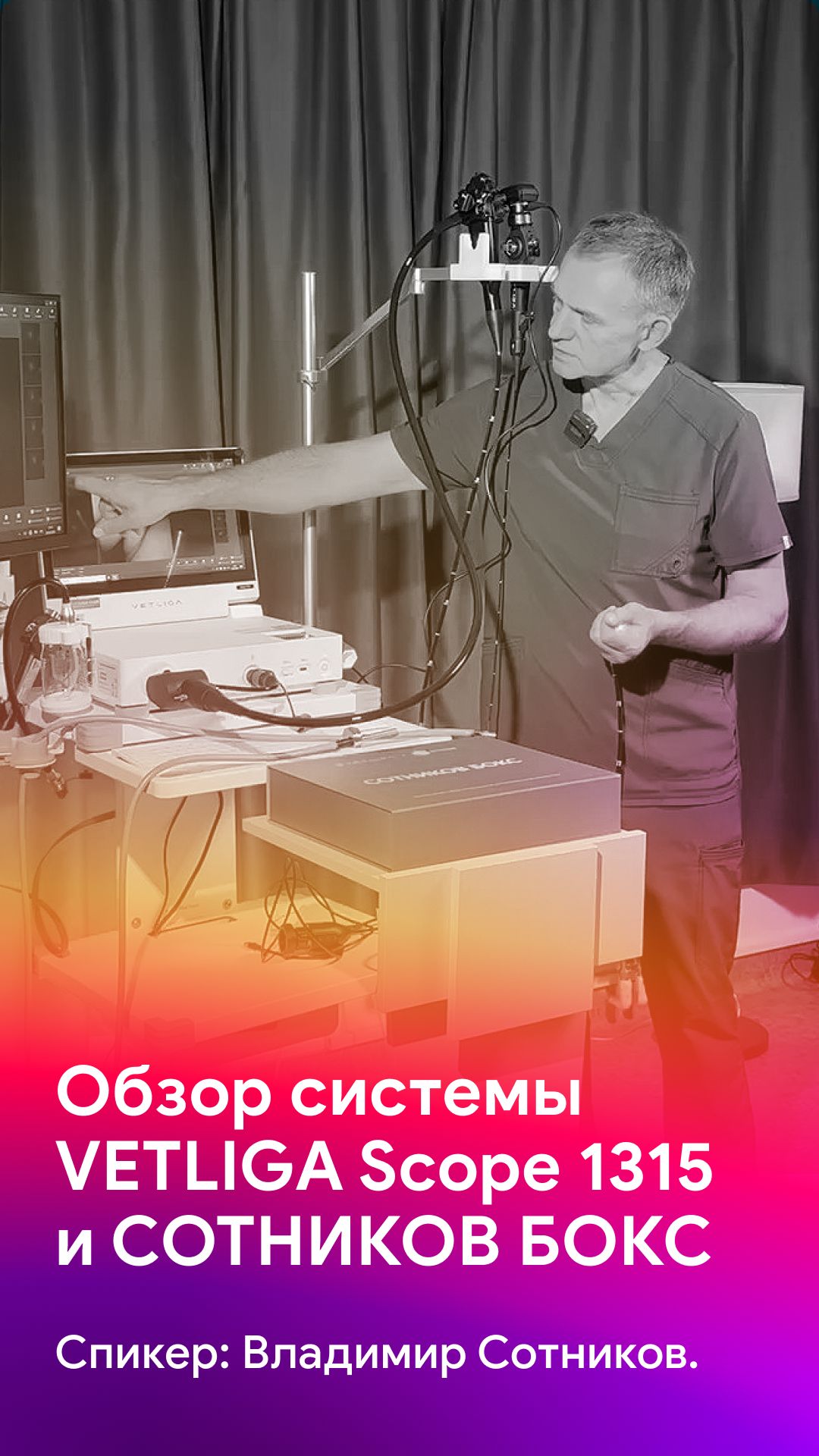 Разбор эндоскопической системы VETLIGA Scope 1315 и комплекта инструментов СОТНИКОВ БОКС