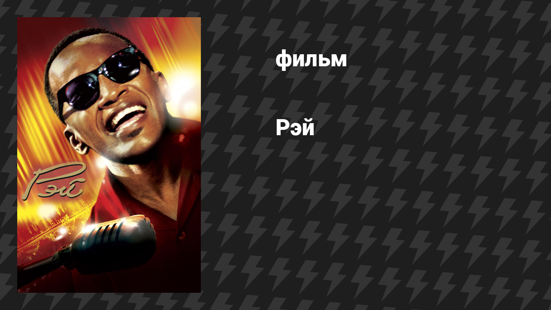 Рэй (фильм, 2004)
