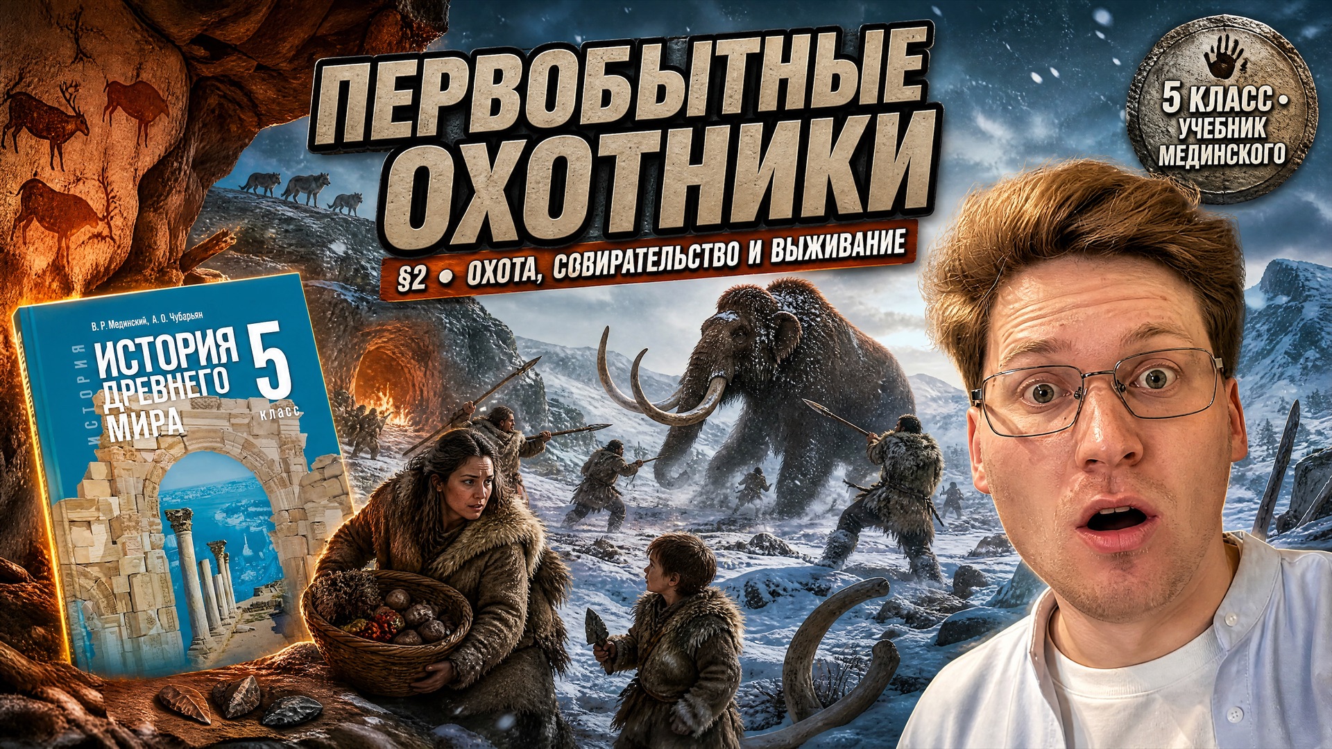 Всеобщая история, 5 класс, Мединский