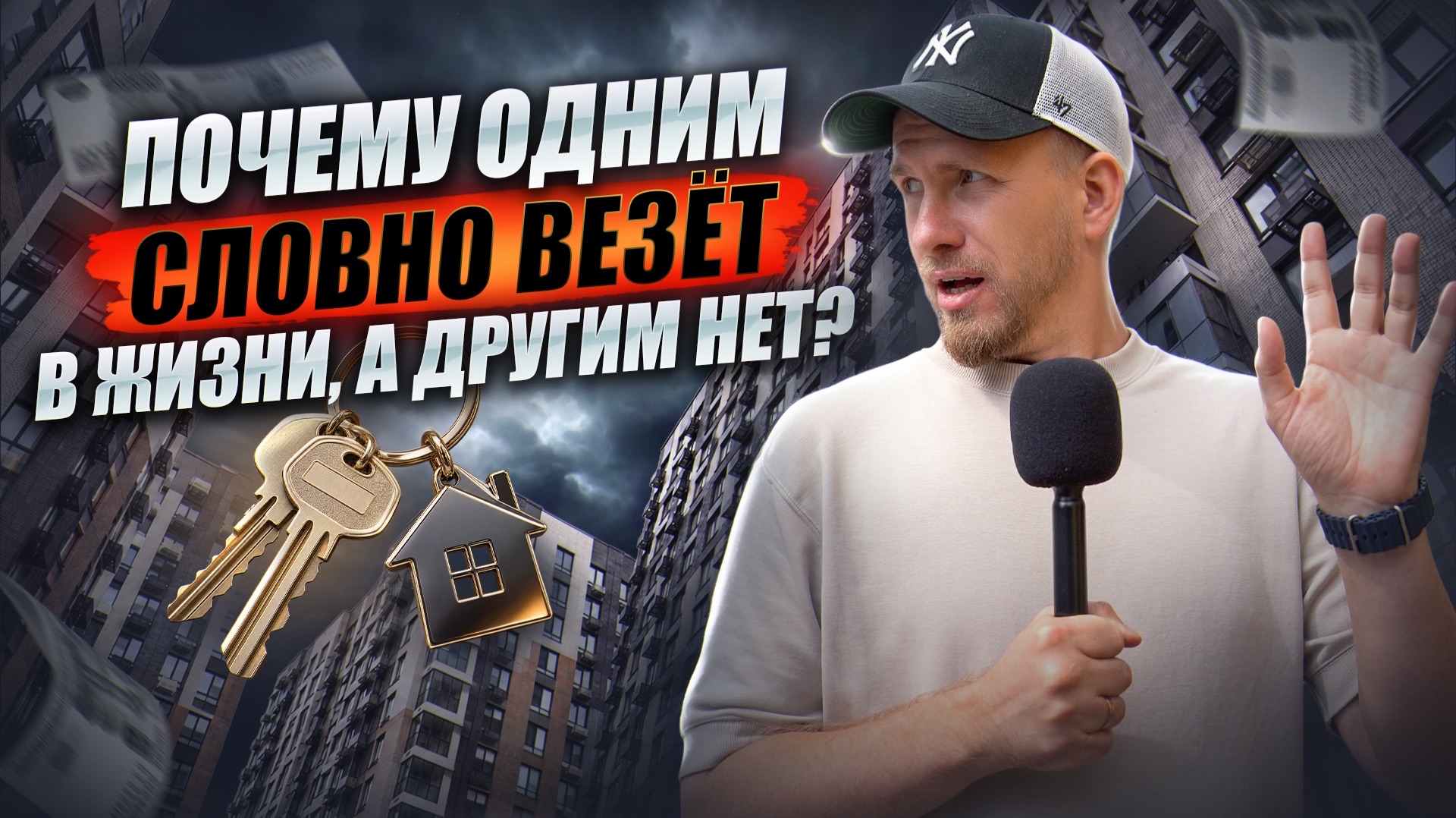 КАК СЕГОДНЯ ПРИ МАЛЫХ ЗАРПЛАТАХ ЛЮДИ ПОКУПАЮТ КВАРТИРЫ И МАШИНЫ? ДЕНЬГИ ЛЮБЯТ СЧЁТ И ВСЁ ПОЛУЧИТСЯ.