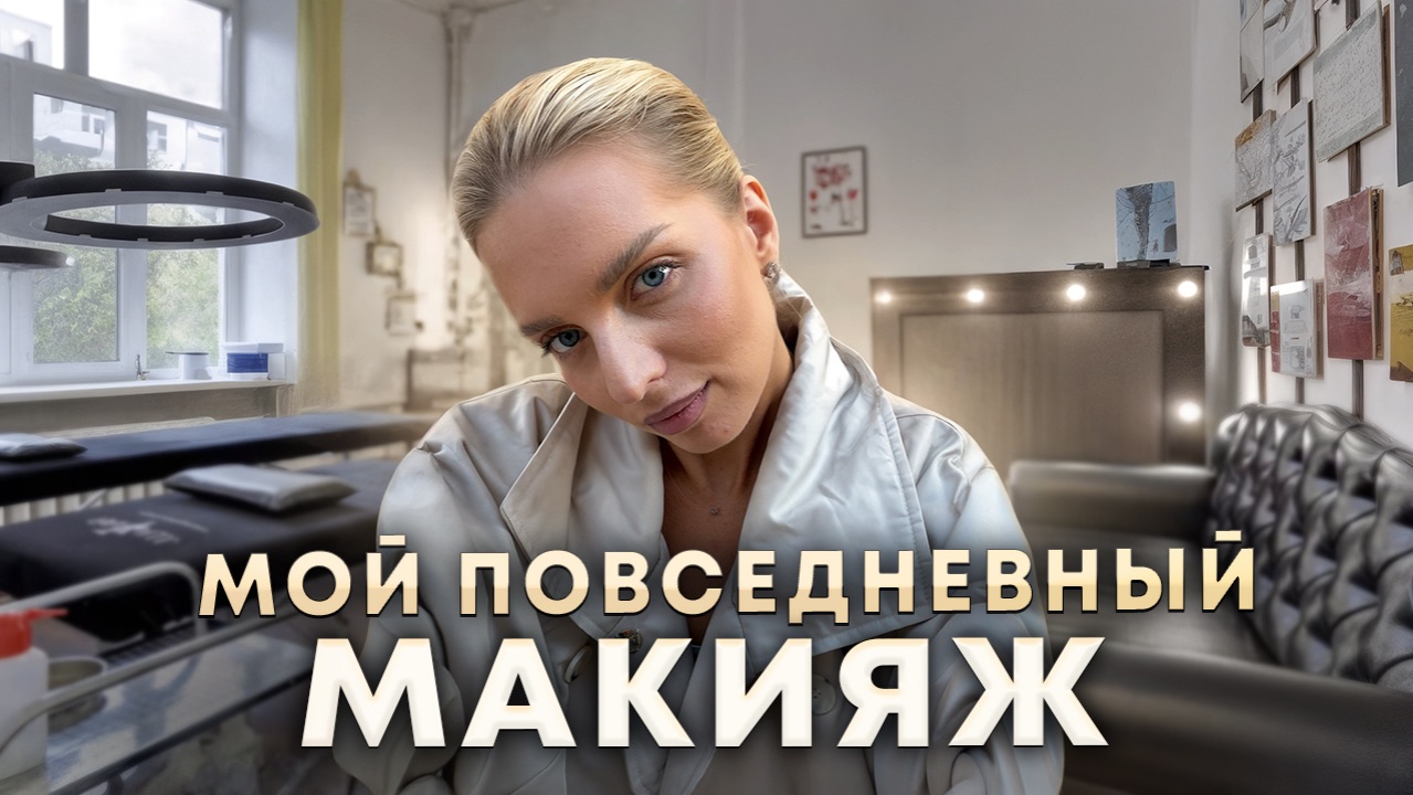 МОЙ ПОВСЕДНЕВНЫЙ МАКИЯЖ | любимая косметика