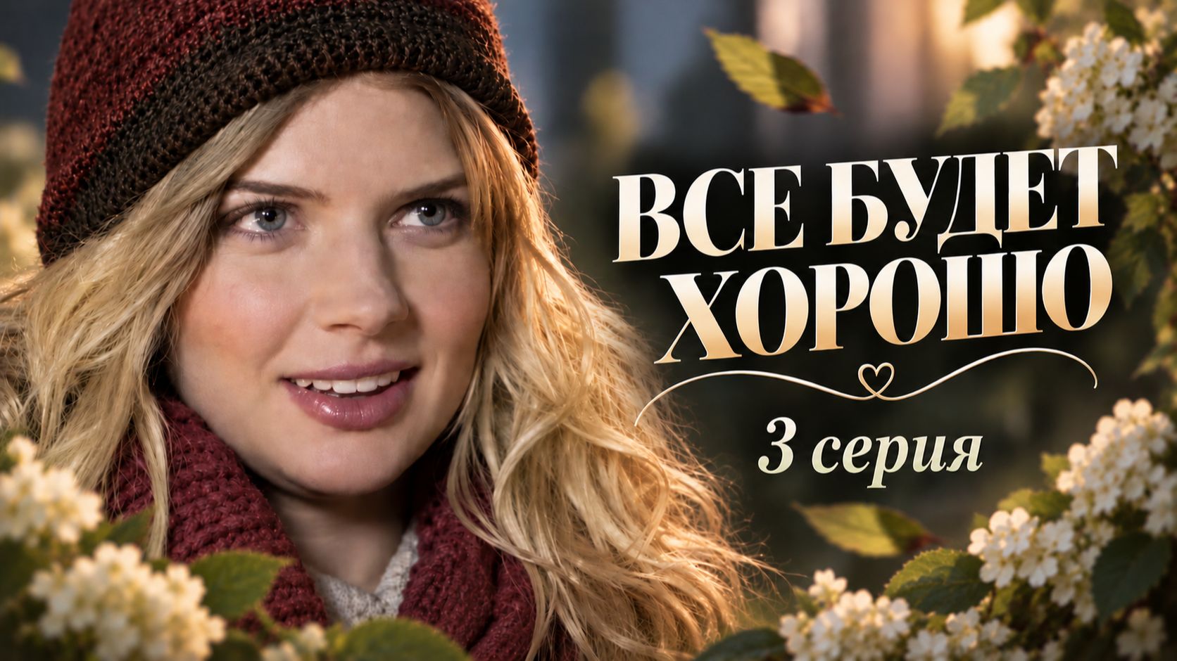 Всё будет хорошо, 3 серия