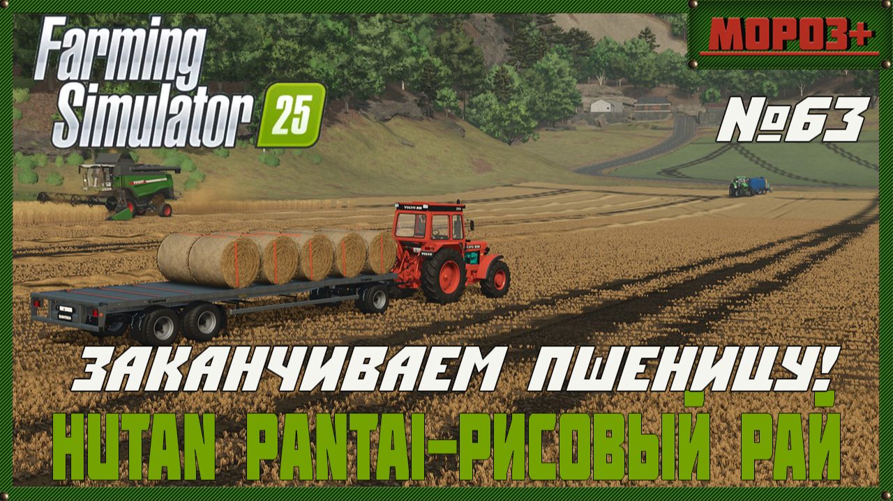 🟢Farming Simulator 25🟢. Карта  Hutan Pantai-Рисовый рай,  №63 Заканчиваем пшеницу.