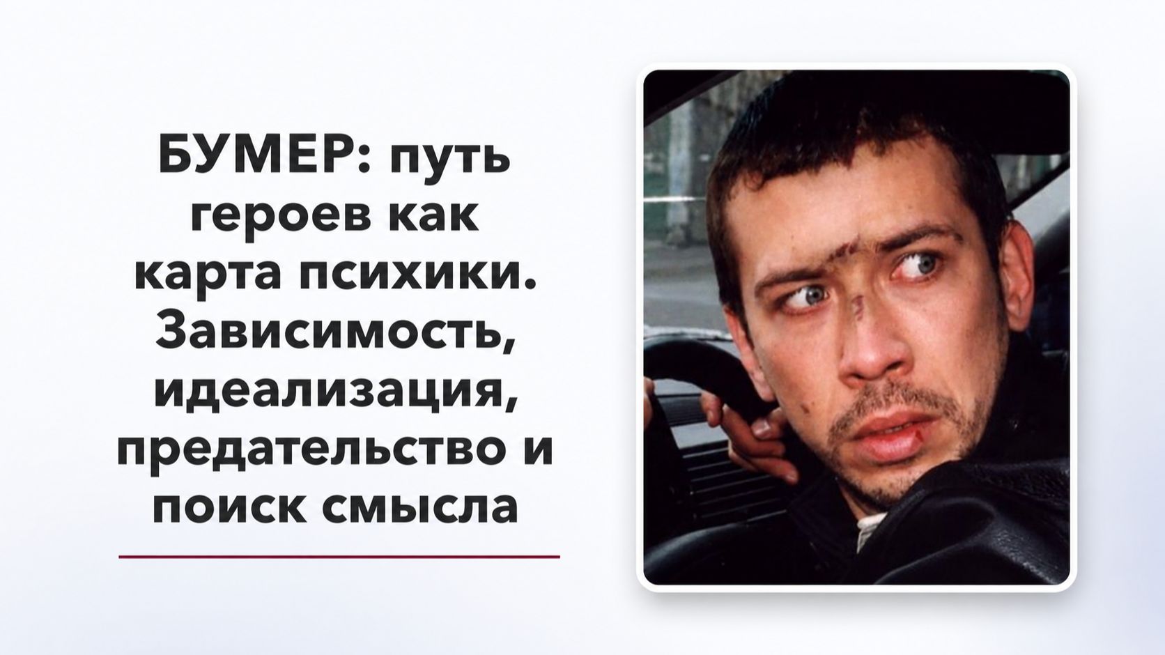 БУМЕР: путь героев как карта психики — зависимость, идеализация, предательство и поиск смысла
