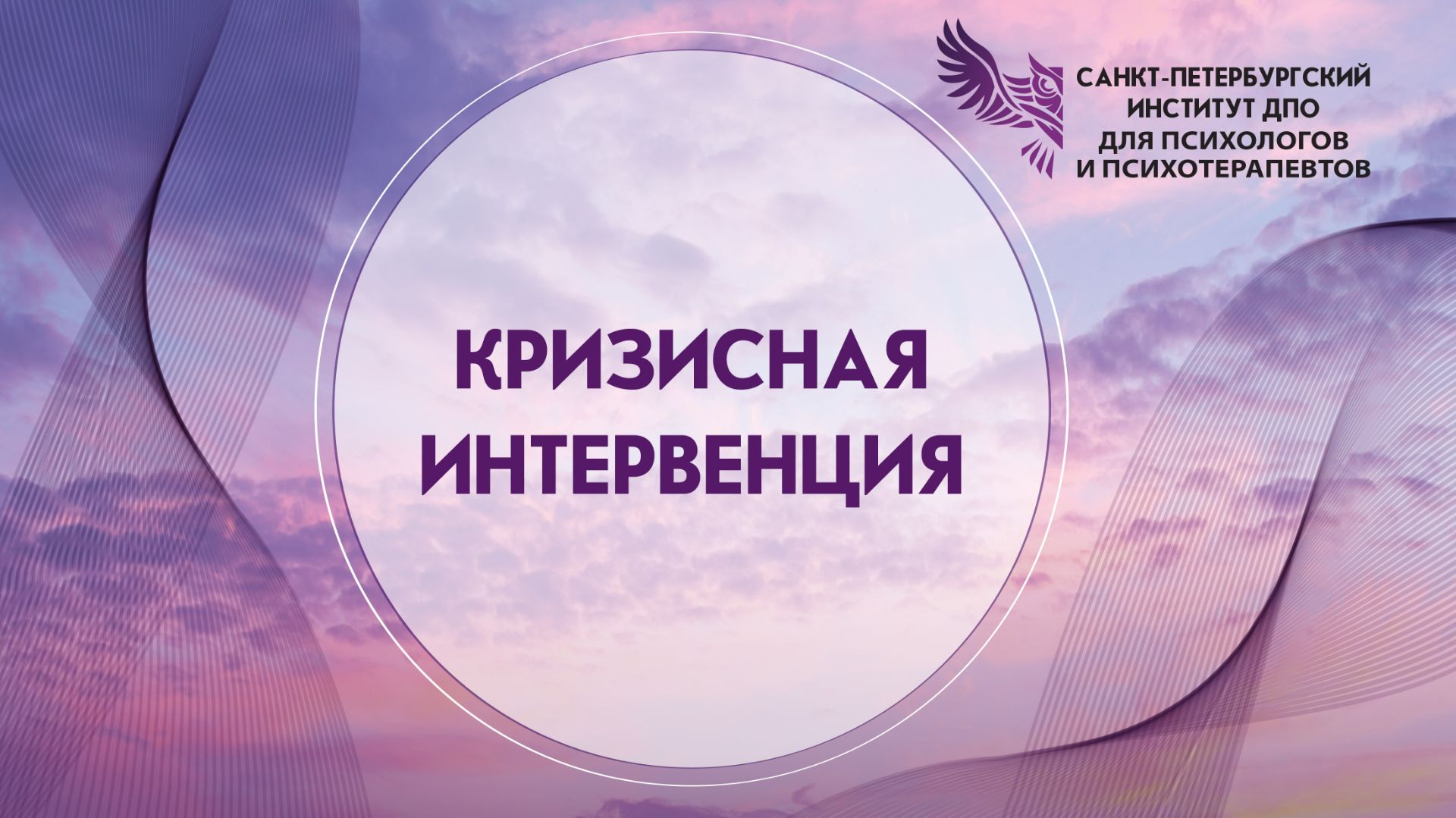 Кризисная интервенция 03.09.2026